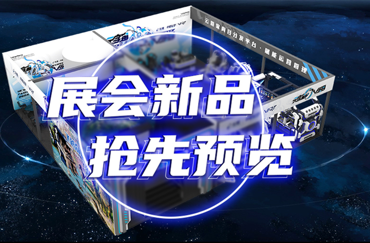 龍程VR | 多款新品發(fā)布，相約202409廣州GTI展會(huì)